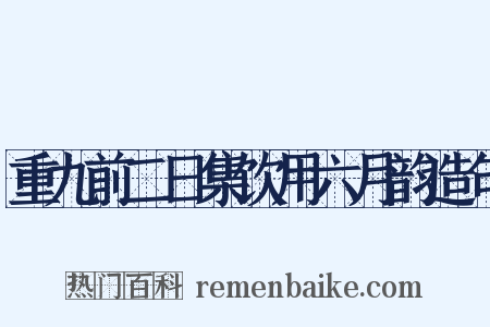 重九前二日集饮用六月韵造句是什么意思的图片
